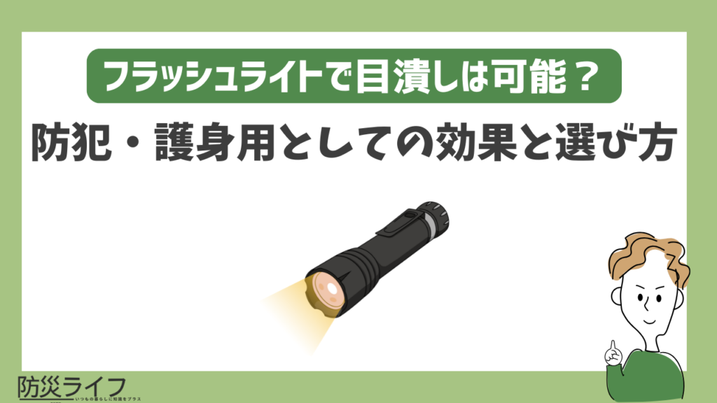 フラッシュライトで目潰しは可能？安全な防犯・護身活用術