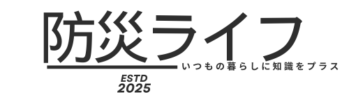 防災ライフ  いつもの暮らしに知識をプラス