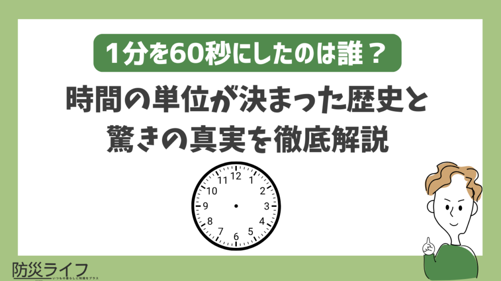 1分を60秒にしたのは誰?時間の単位が決まった歴史と理由をやさしく解説