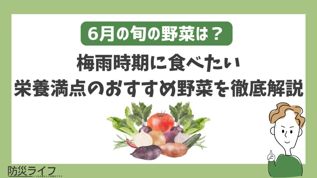 6月に旬の食べ物は何ですか？梅雨時期においしい季節の食材と食べ方を解説