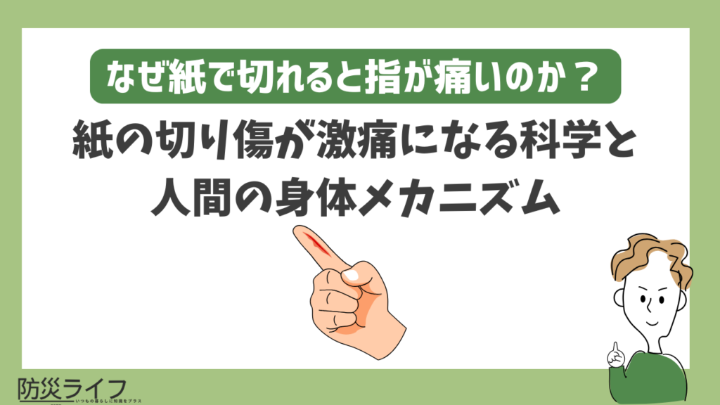 紙で切れるとなぜ痛い?指の切り傷がしみる理由と対処法