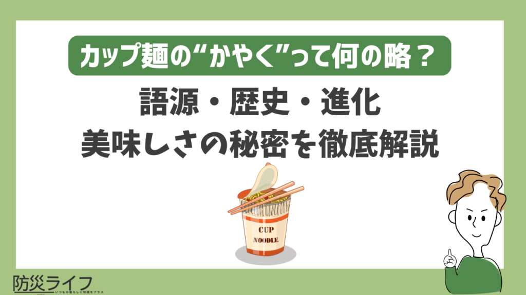 カップ麺のかやくとは?意味と語源をやさしく
