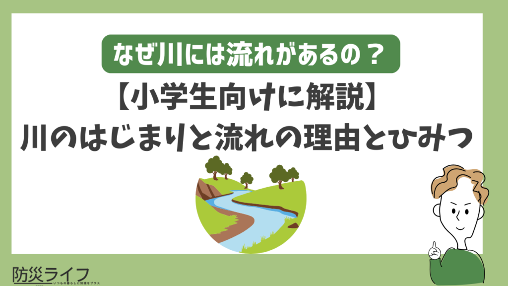 川にはなぜ流れがある?小学生向けに理由をやさしく解説