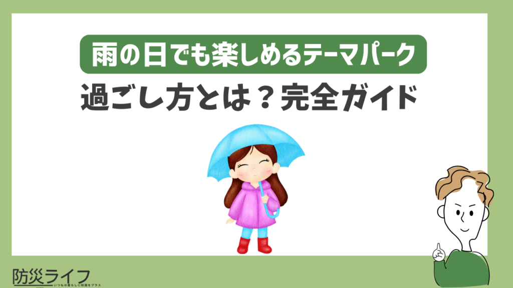 雨の日のテーマパークの過ごし方|快適に遊ぶ準備と判断基準