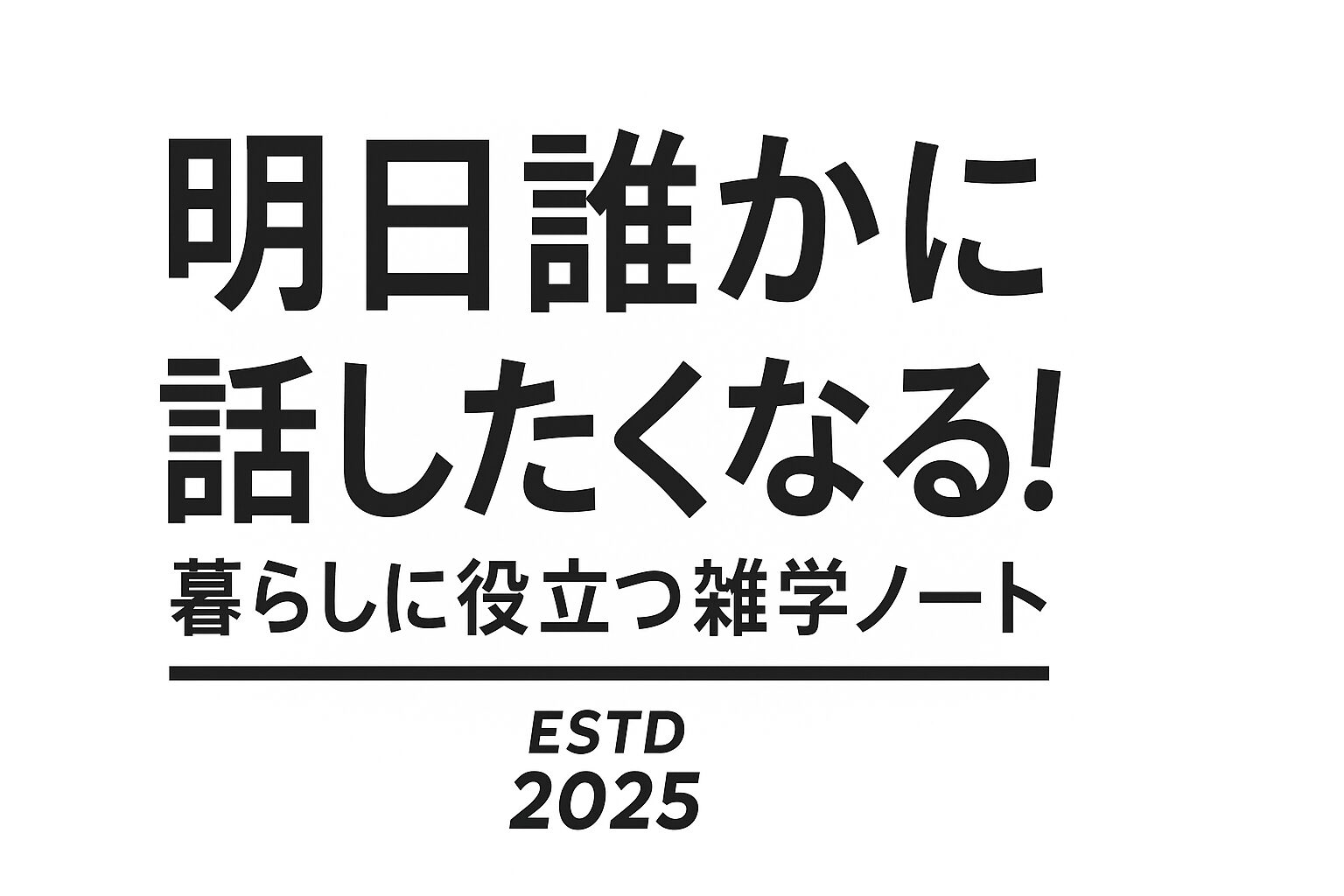 明日誰かに話したくなる！暮らしに役立つ雑学ノート