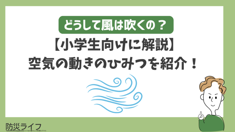 風はどうして吹くの?小学生にもわかる空気の動き