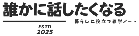 明日誰かに話したくなる！暮らしに役立つ雑学ノート