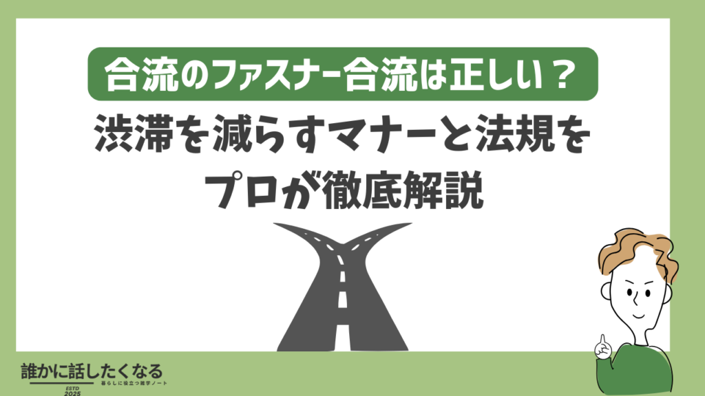 ファスナー合流は正しい？合流マナーと交通ルール