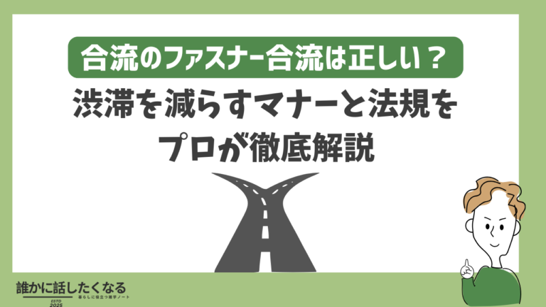 ファスナー合流は正しい？合流マナーと交通ルール