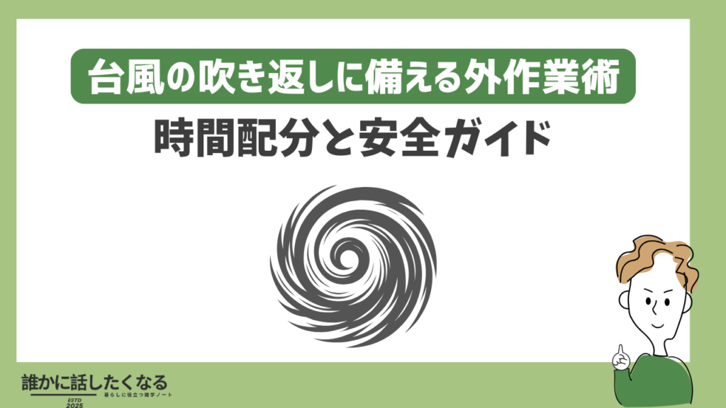 台風の吹き返し時の外作業術|安全な時間配分と判断基準